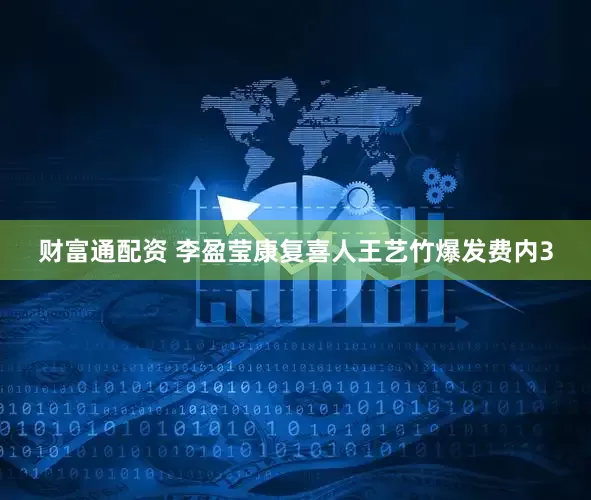 财富通配资 李盈莹康复喜人王艺竹爆发费内3