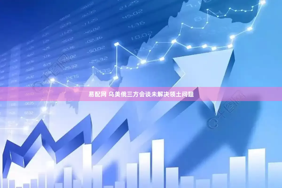 易配网 乌美俄三方会谈未解决领土问题